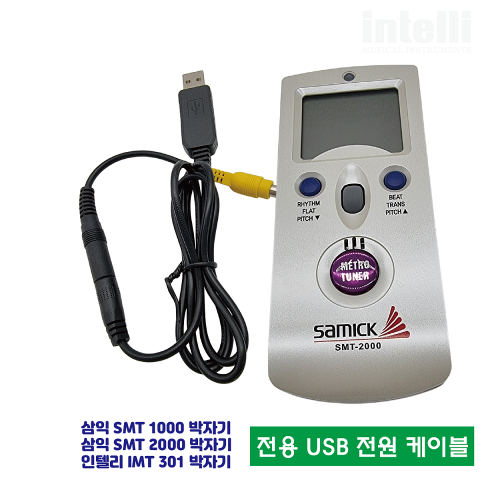 삼익 박자기 SMT1000 SMT2000 IMT301 전용 USB 케이블
